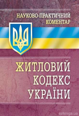 НПК Житлового кодексу України