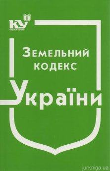 Земельний кодекс України - фото Земельний кодекс України - фото