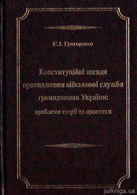 Конституційні засади проходження військової служби громадянами України: проблеми теорії та практики - фото Конституційні засади проходження військової служби громадянами України: проблеми теорії та практики - фото
