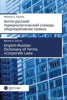 Англо-русский терминологический словарь «Корпоративное право»