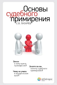 Основы судебного примирения - фото Основы судебного примирения - фото