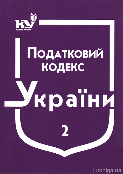 Податковий кодекс України в 2-х частинах - фото