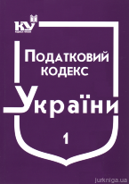Податковий кодекс України в 2-х частинах