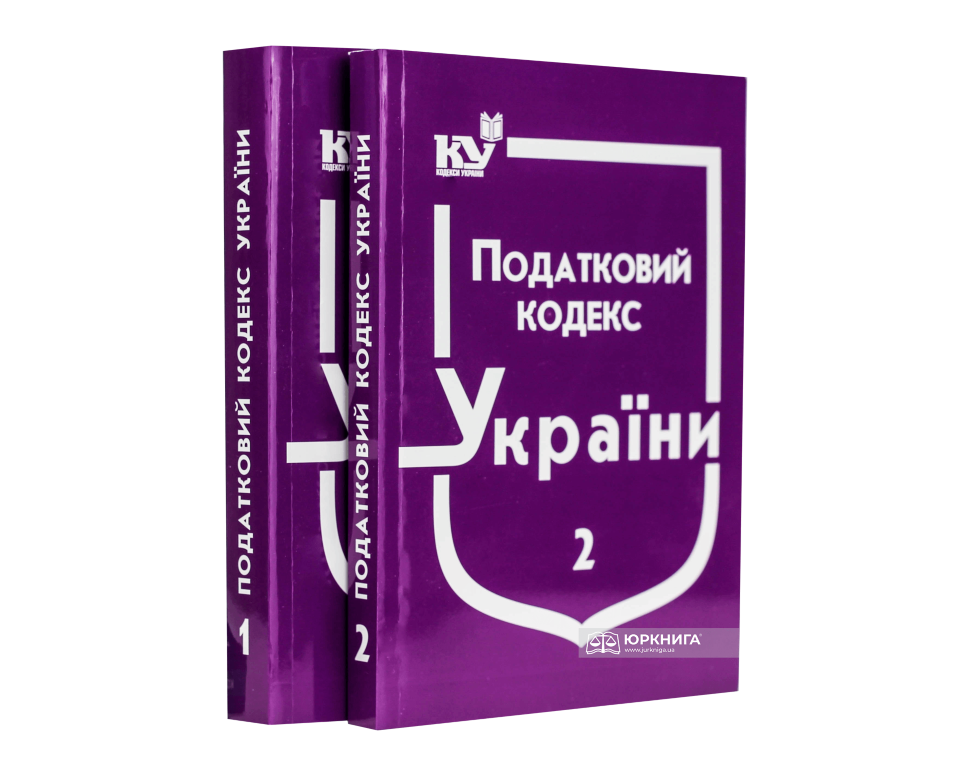 Податковий кодекс України в 2-х частинах