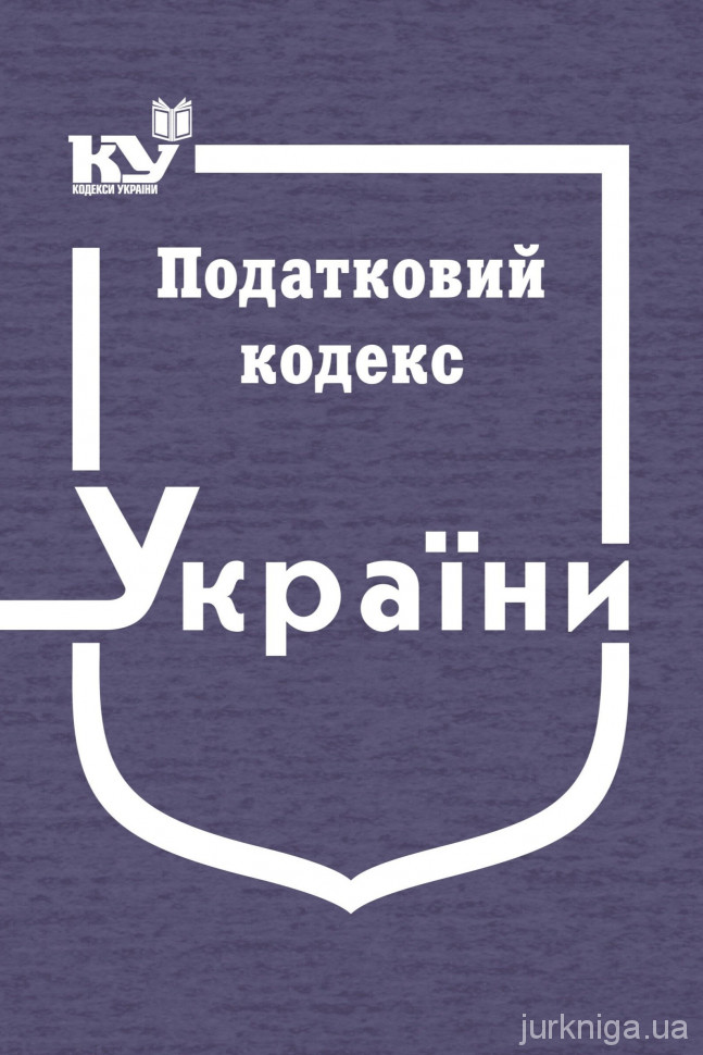 Податковий кодекс України