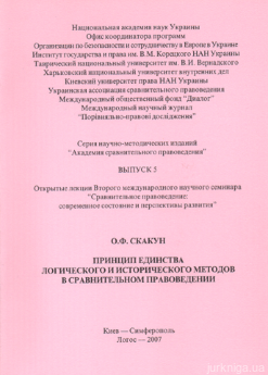 Принцип единства логического и исторического методов в сравнительном правоведении - фото Принцип единства логического и исторического методов в сравнительном правоведении - фото