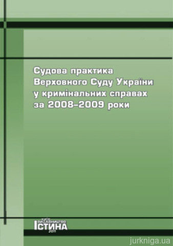 Судова практика Верховного Суду України у кримінальних справах за 2008–2009 роки
