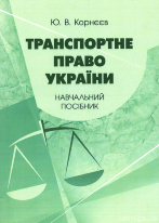Транспортне право України. Навчальний посібник