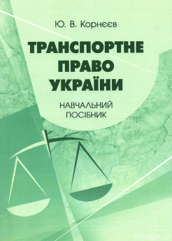 Транспортне право України. Навчальний посібник - фото Транспортне право України. Навчальний посібник - фото