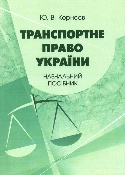 Транспортне право України. Навчальний посібник