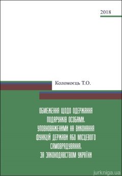 Обмеження щодо одержання подарунків особами, уповноваженими на виконання функцій держави або місцевого самоврядування, за законодавством України - фото Обмеження щодо одержання подарунків особами, уповноваженими на виконання функцій держави або місцевого самоврядування, за законодавством України - фото