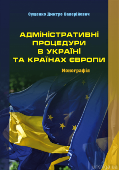 Адміністративні процедури в Україні та країнах Європи - фото