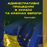 Адміністративні процедури в Україні та країнах Європи