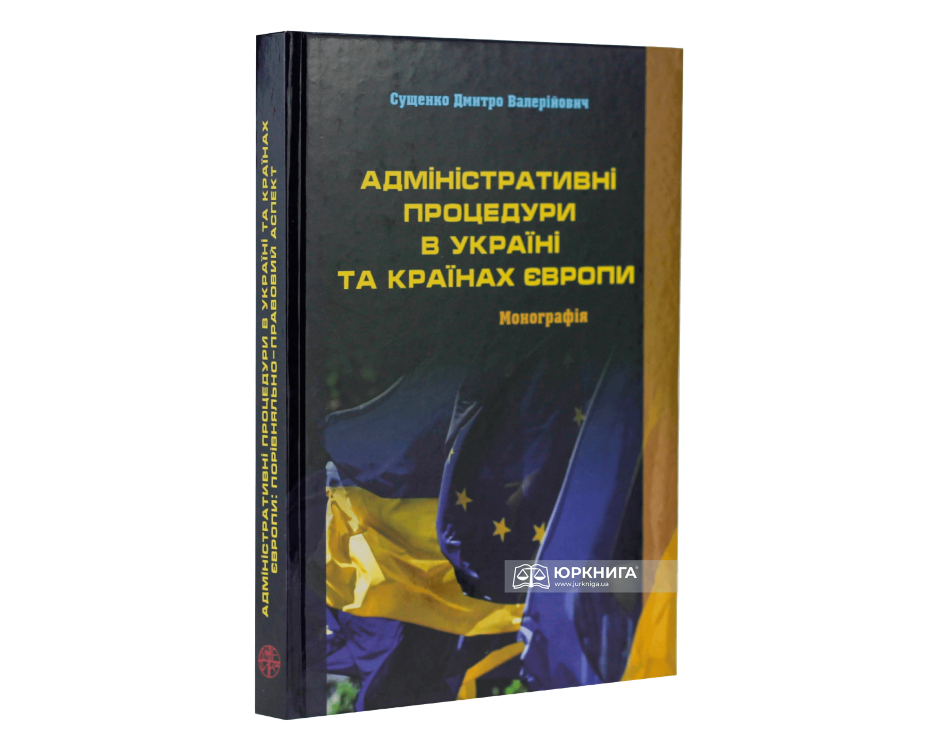 Адміністративні процедури в Україні та країнах Європи - фото