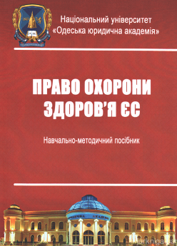 Право охорони здоров'я ЄС. Навчально-методичний посібник - фото Право охорони здоров'я ЄС. Навчально-методичний посібник - фото
