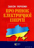 Закон України &quot;Про ринок електричної енергії&quot;