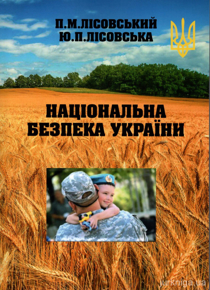 Національна безпека України 