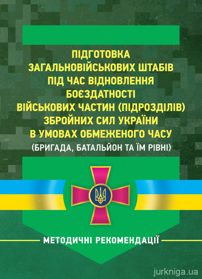 Підготовка загальновійськових штабів під час відновлення боєздатності військових частин (підрозділів) Збройних Сил України в умовах обмеженого часу (бригада, батальйон та їм рівні)