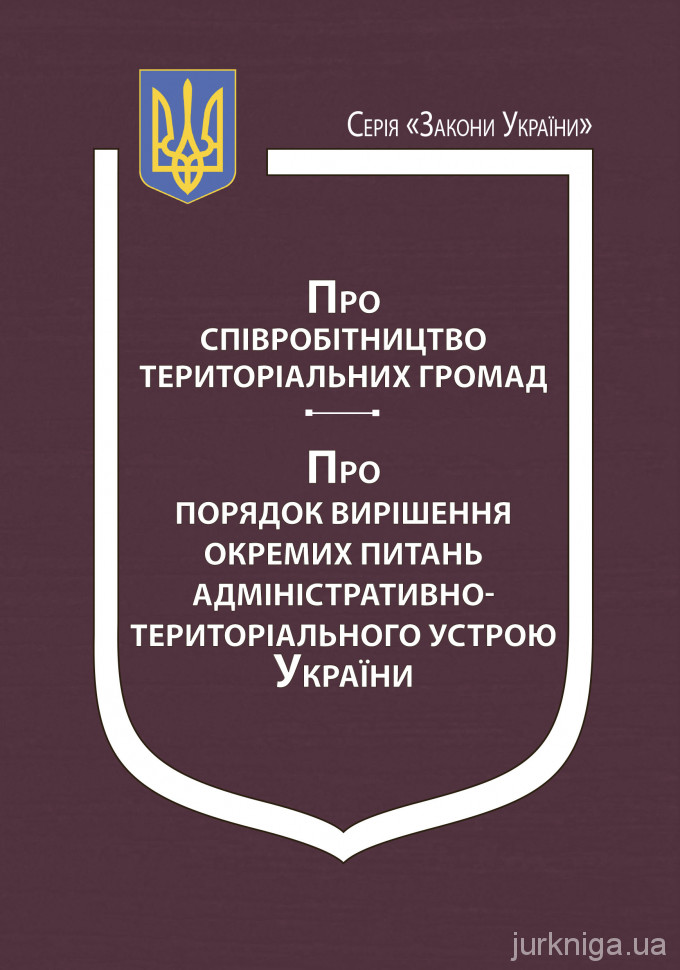 Закони України &quot;Про співробітництво територіальних громад&quot;, &quot;Про порядок вирішення окремих питань адміністративно-територіального устрою України&quot;