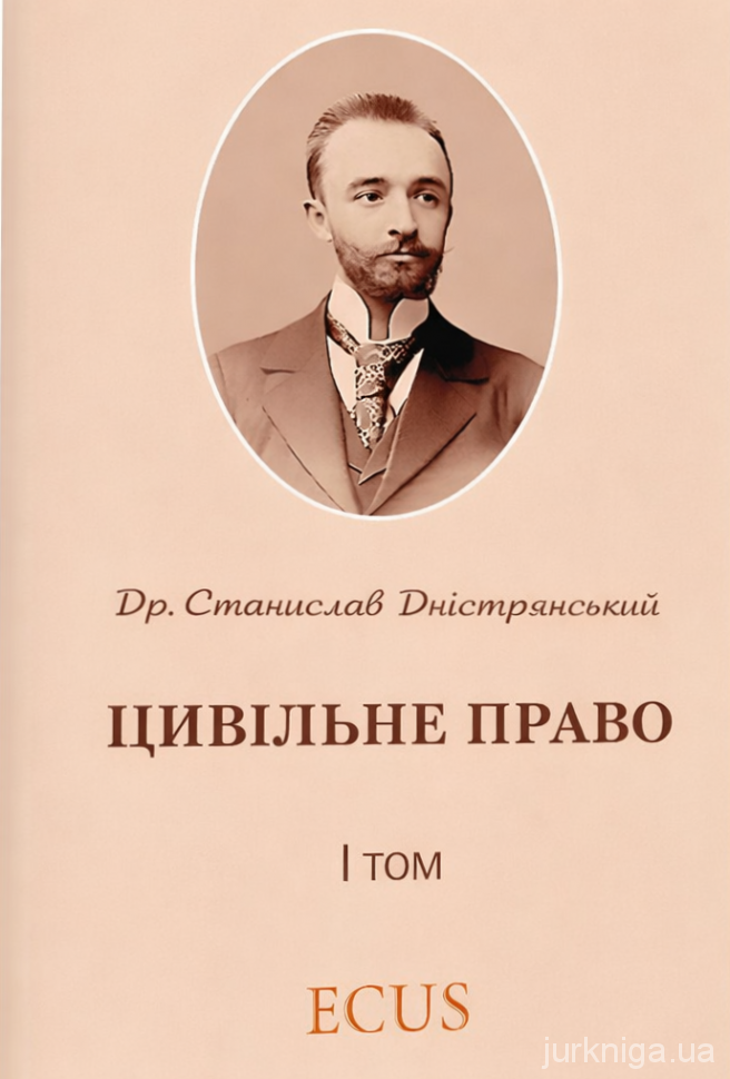 Цивільне право. Том 1. Репринт