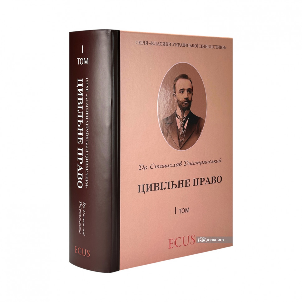 Цивільне право. Том 1. Репринт