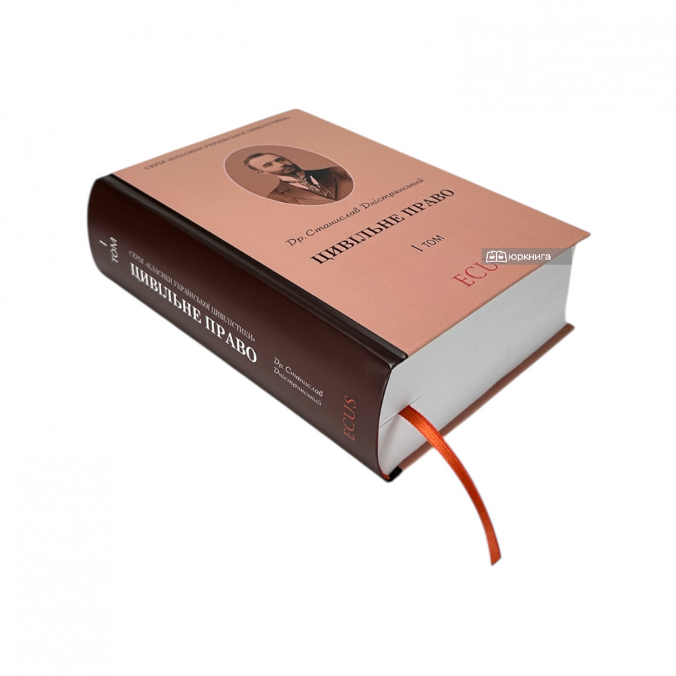 Цивільне право. Том 1. Репринт