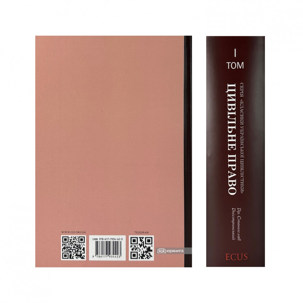 Цивільне право. Том 1. Репринт