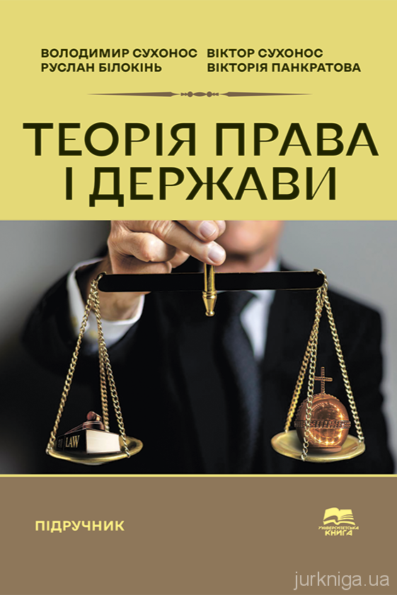 Теорія права і держави