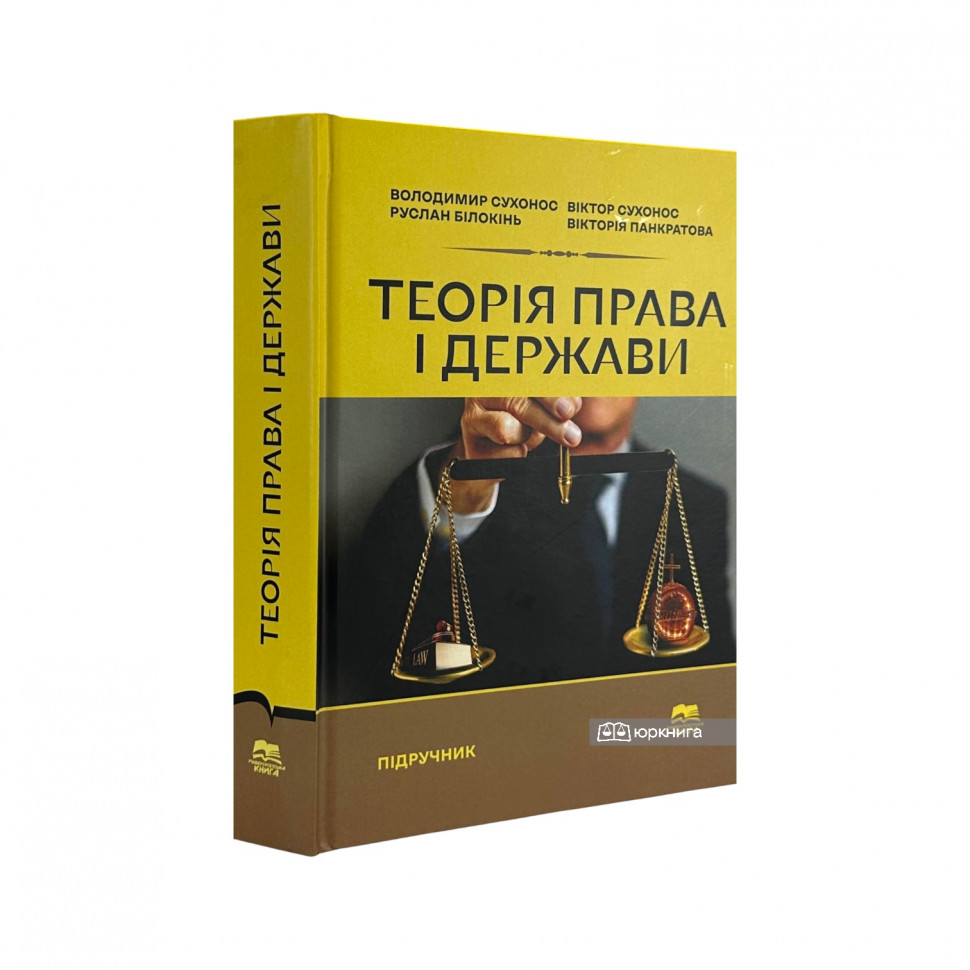 Теорія права і держави