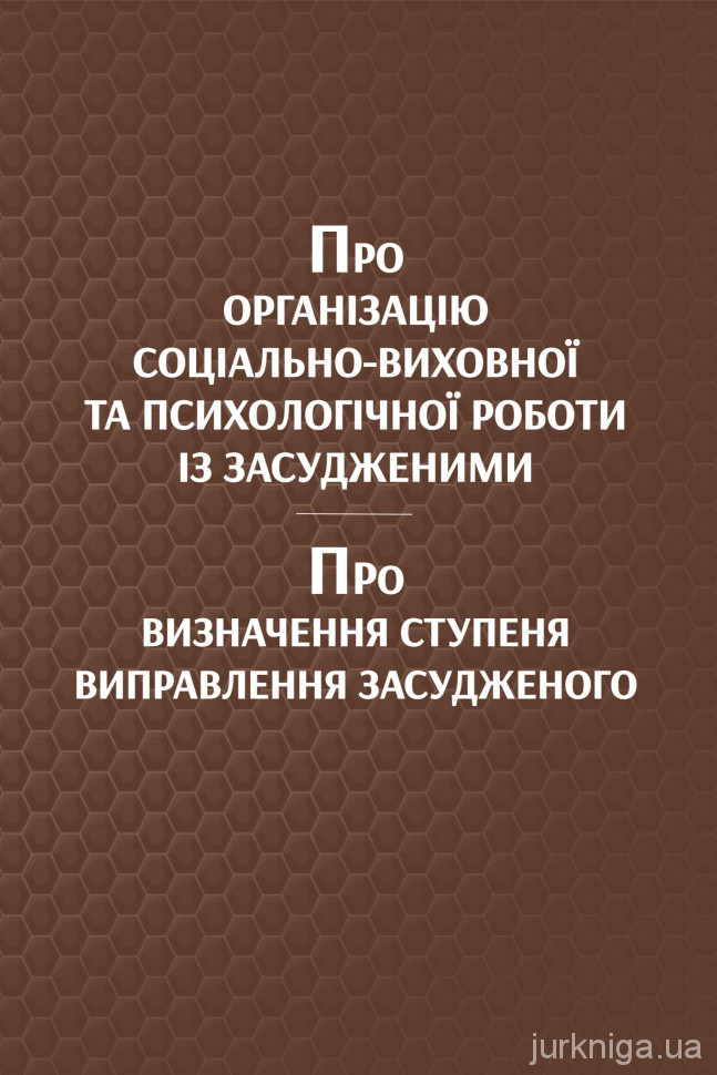 Про організацію соціально-виховної та психологічної роботи із засудженими. Про визначення ступеня виправлення засудженого