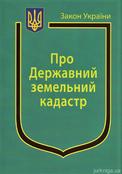 Закон України “Про Державний земельний кадастр” - фото Закон України “Про Державний земельний кадастр” - фото