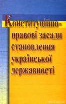 Конституційно- правові засади становлення української державності