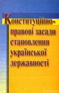 Конституційно- правові засади становлення української державності - фото