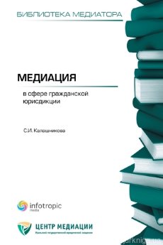 Медиация в сфере гражданской юрисдикции - фото Медиация в сфере гражданской юрисдикции - фото