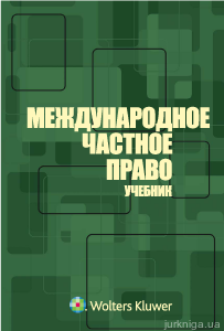 Международное частное право. Учебник - фото Международное частное право. Учебник - фото
