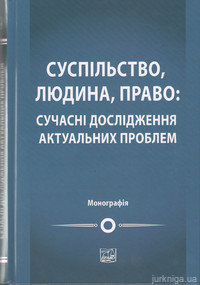 Суспільство, людина, право: сучасні дослідження актуальних проблем. Монографія - фото Суспільство, людина, право: сучасні дослідження актуальних проблем. Монографія - фото