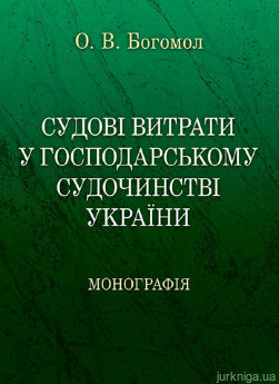 Судові витрати у господарському судочинстві України - фото Судові витрати у господарському судочинстві України - фото