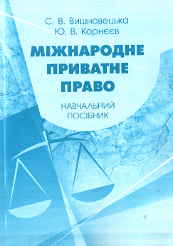 Міжнародне приватне право. Навчальний посібник - фото Міжнародне приватне право. Навчальний посібник - фото
