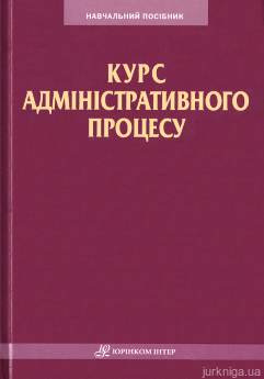 Курс адміністративного процесу. Навчальний посібник - фото Курс адміністративного процесу. Навчальний посібник - фото