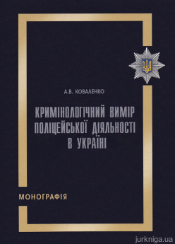 Кримінологічний вимір поліцейської діяльності в Україні - фото Кримінологічний вимір поліцейської діяльності в Україні - фото
