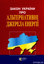 Закон України &quot;Про альтернативні джерела енергії&quot;