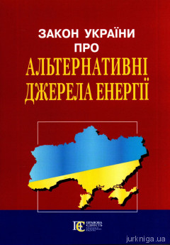 Закон України "Про альтернативні джерела енергії" - фото Закон України "Про альтернативні джерела енергії" - фото
