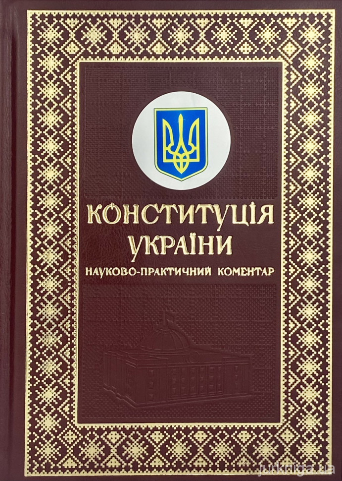 Науково-практичний коментар до Конституції України у подарунковому футлярі