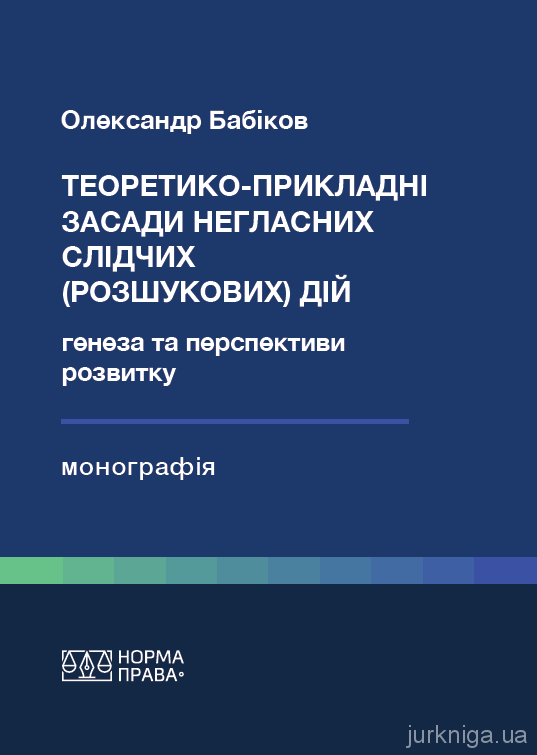 Теоретико-прикладні засади негласних слідчих (розшукових) дій: генеза та перспективи розвитку