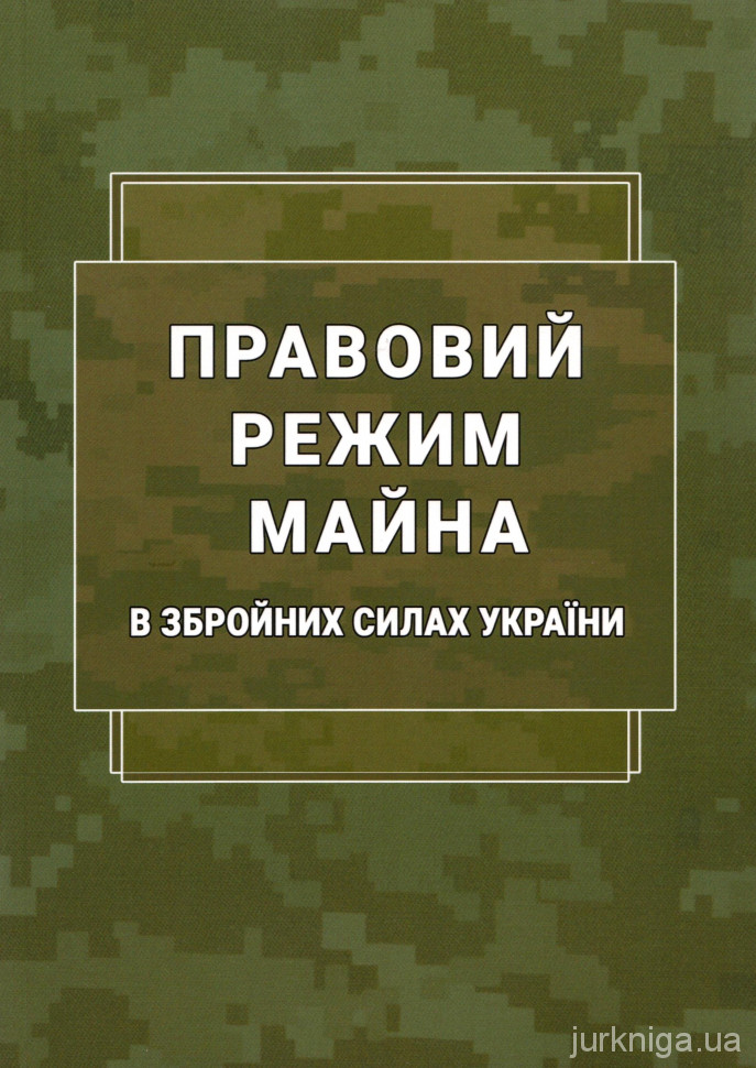 Правовий режим майна в Збройних Силах України