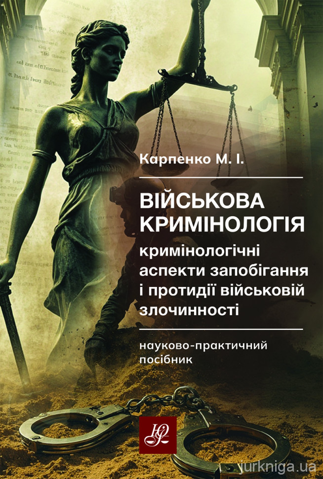 Військова кримінологія. Кримінологічні аспекти запобігання і протидії військовій злочинності