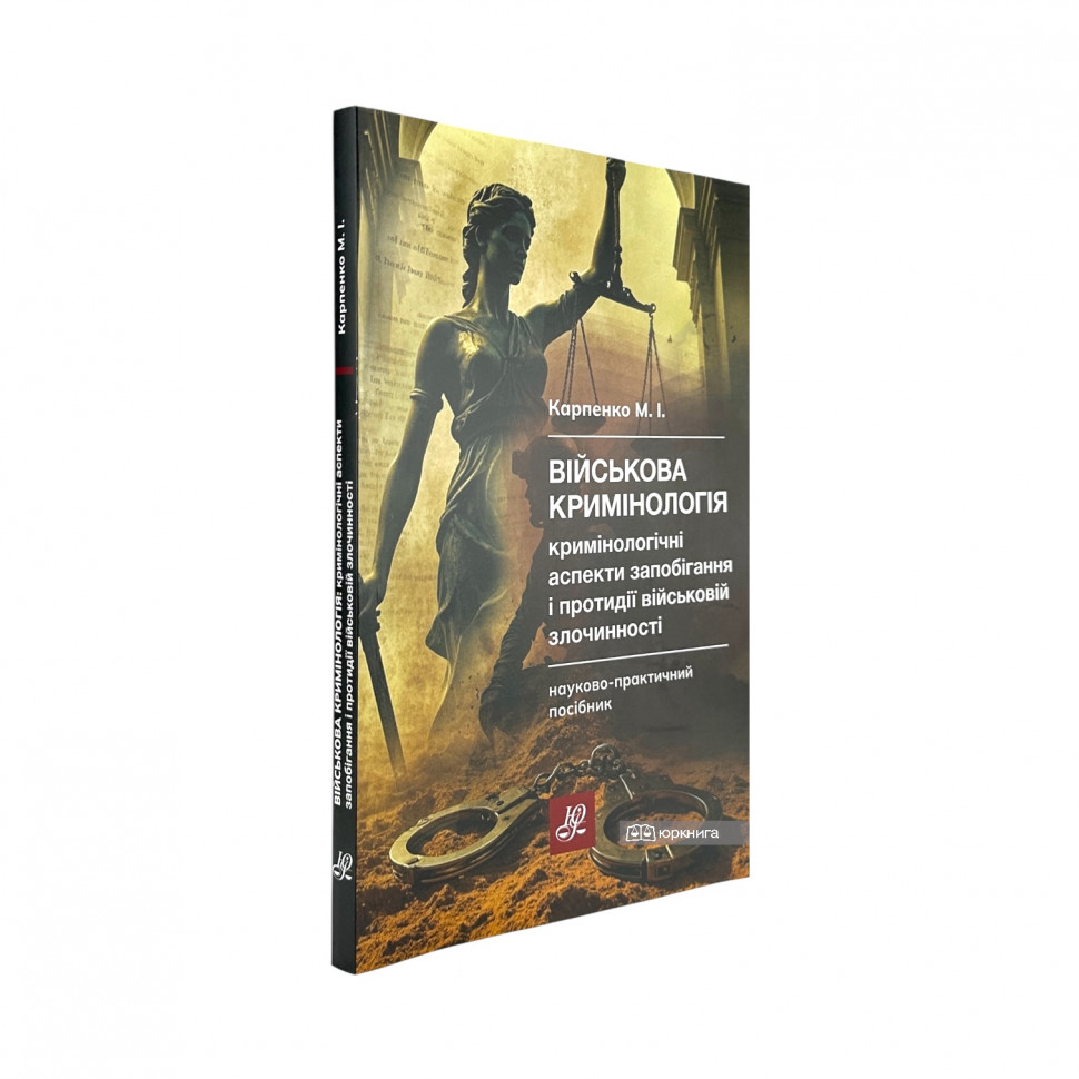 Військова кримінологія. Кримінологічні аспекти запобігання і протидії військовій злочинності