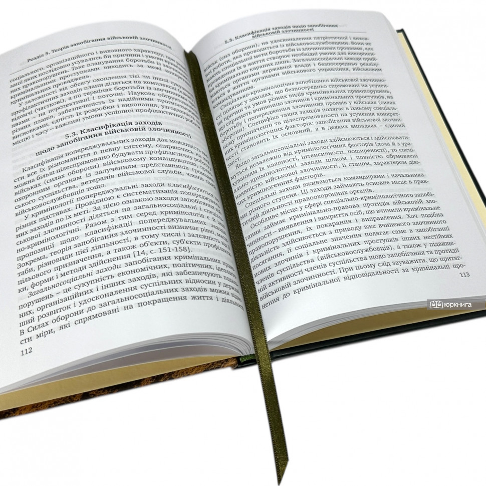 Військова кримінологія. Кримінологічні аспекти запобігання і протидії військовій злочинності