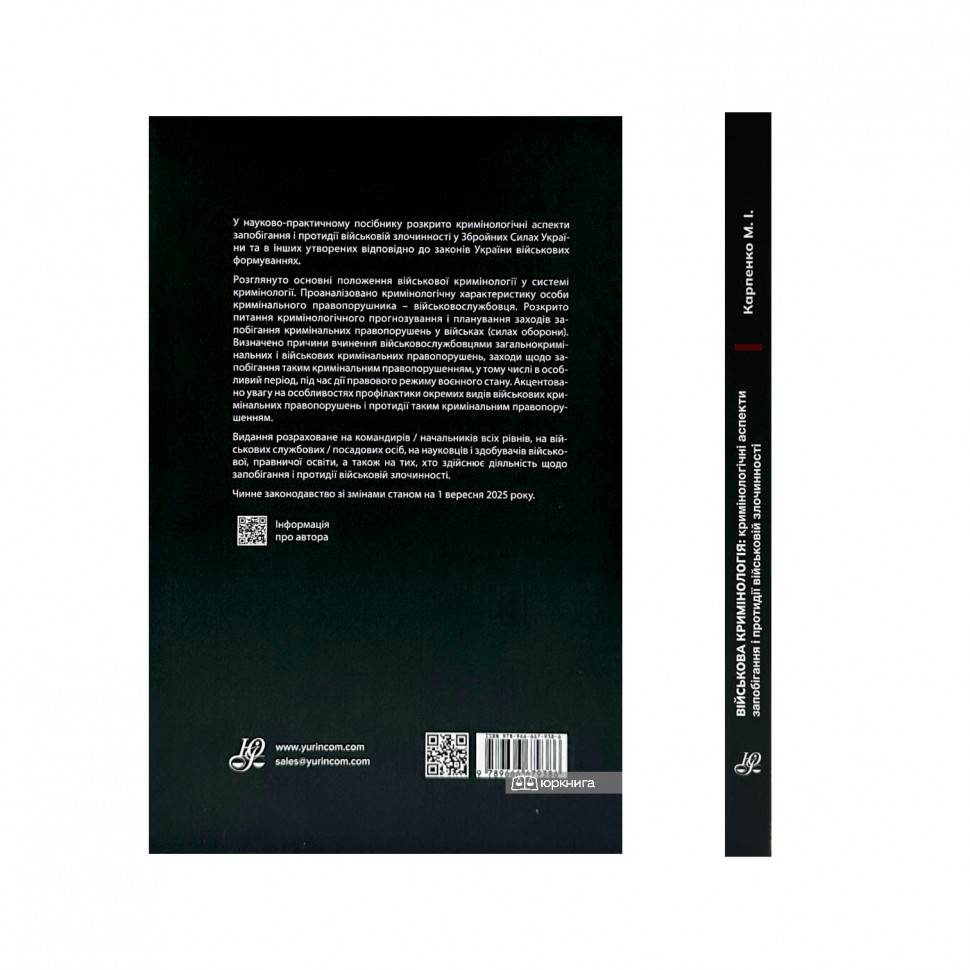 Військова кримінологія. Кримінологічні аспекти запобігання і протидії військовій злочинності