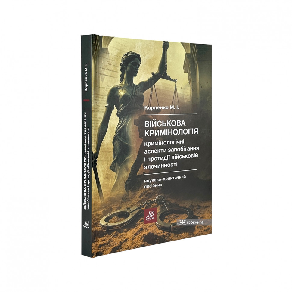 Військова кримінологія. Кримінологічні аспекти запобігання і протидії військовій злочинності